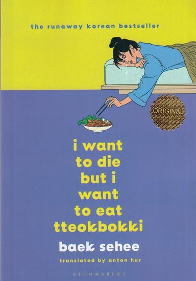عکس I Want To Die But I Still Want To Eat Tteokbokki می‌خواهم بمیرم ولی دوست دارم دوکبوکی بخورم