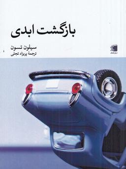 عکس بازگشت ابدی