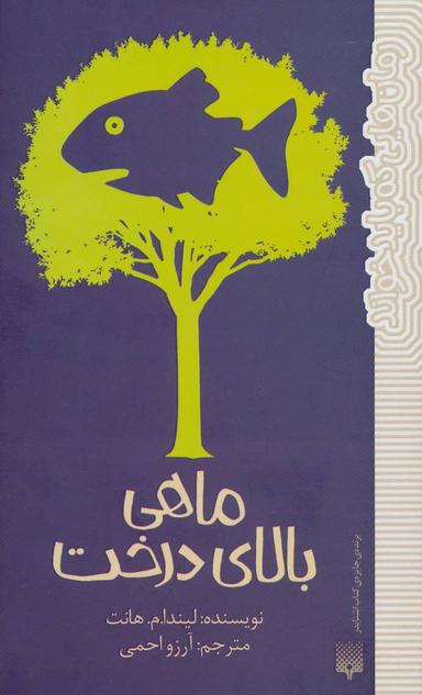 عکس ماهی بالای درخت