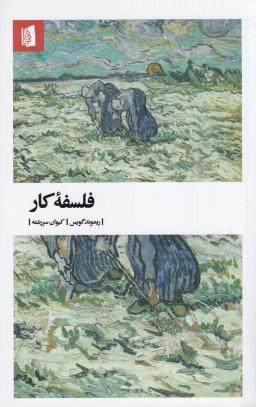 عکس فلسفهٔ کار