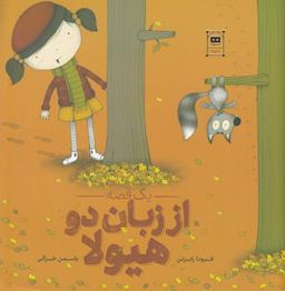 عکس یک قصه از زبان دو هیولا