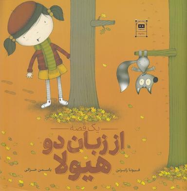 عکس یک قصه از زبان دو هیولا
