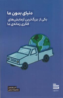 عکس دنیای بدون ما: یکی از بزرگ‌ترین آزمایش‌های فکری زمانهٔ ما