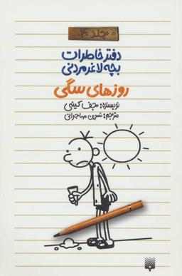 عکس روزهای سگی