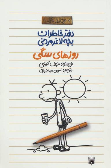 عکس روزهای سگی