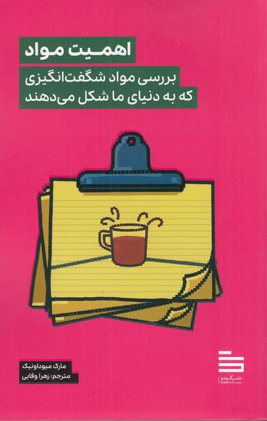 عکس اهمیت مواد: بررسی مواد شگفت‌انگیزی که به دنیای ما شکل می‌دهند
