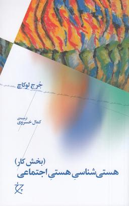 عکس هستی‌شناسی هستی اجتماعی: بخش کار