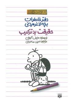 عکس حقیقت بدترکیب