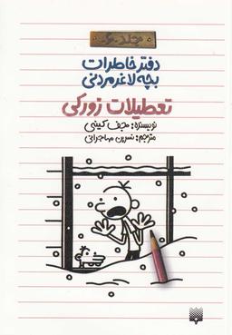 عکس تعطیلات زورکی
