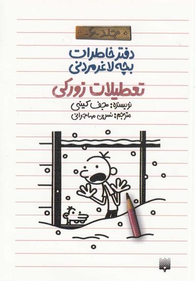 عکس تعطیلات زورکی