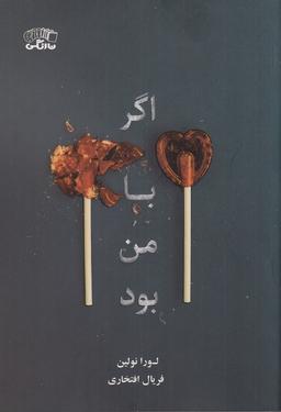 عکس اگر با من بود