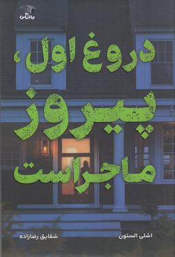 عکس دروغ اول، پیروز ماجراست