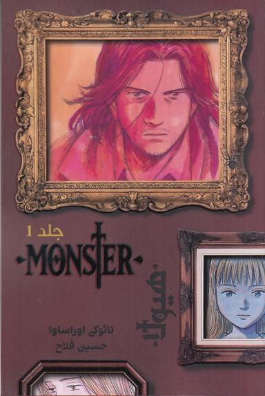 عکس هیولا ۱ MONSTER