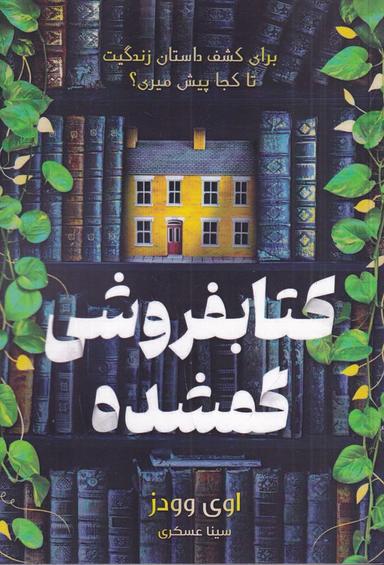 عکس کتابفروشی گمشده