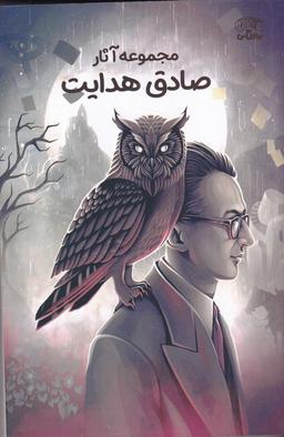 عکس مجموعه آثار صادق هدایت