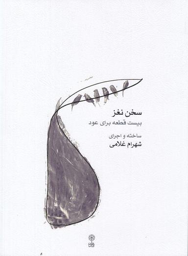 عکس سخن نغز: بیست قطعه برای عود
