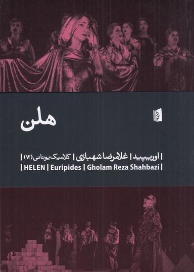 عکس هلن