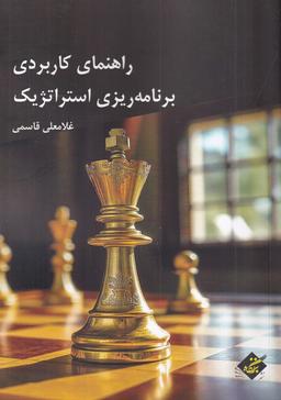 عکس راهنمای کاربردی برنامه‌ریزی استراتژیک
