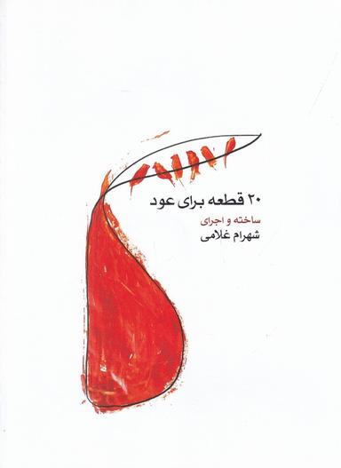 عکس ۲۰ قطعه برای عود