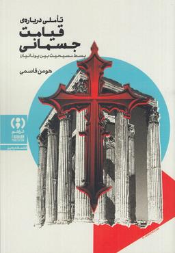 عکس تاملی دربارهٔ قیامت جسمانی: بسط مسیحیت بین یونانیان