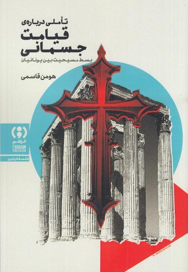 عکس تاملی دربارهٔ قیامت جسمانی: بسط مسیحیت بین یونانیان