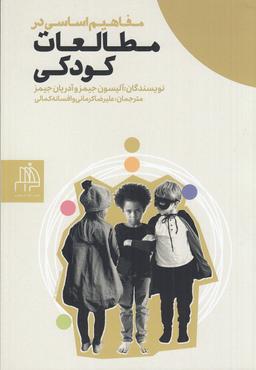 عکس مفاهیم اساسی در مطالعات کودکی