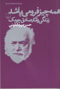 عکس همه چیز فرو می‌پاشد (زندگی و آثار صادق چوبک)