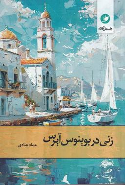 عکس زنی در بوینوس آیرس