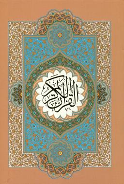 عکس قرآن کریم/وزیری/با قاب/گلاسه