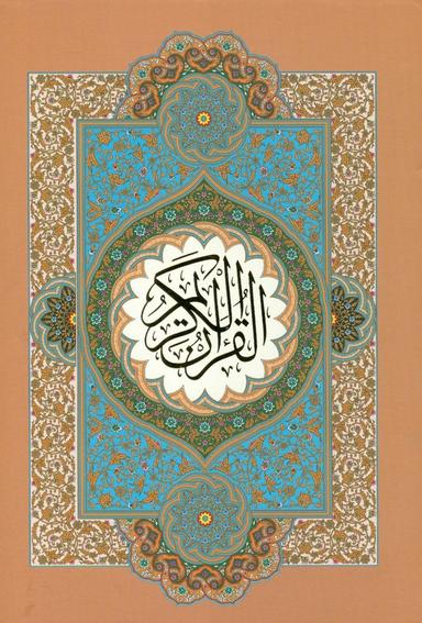 عکس قرآن کریم/وزیری/با قاب/گلاسه
