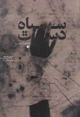 عکس سیاه دست