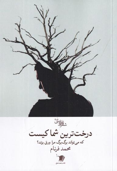 عکس درخت‌ترین شما کیست: که می‌تواند برگ‌برگ مرا ورق بزند؟