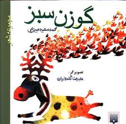 عکس عشق‌های لنگه به لنگه (مجموعه شعر)