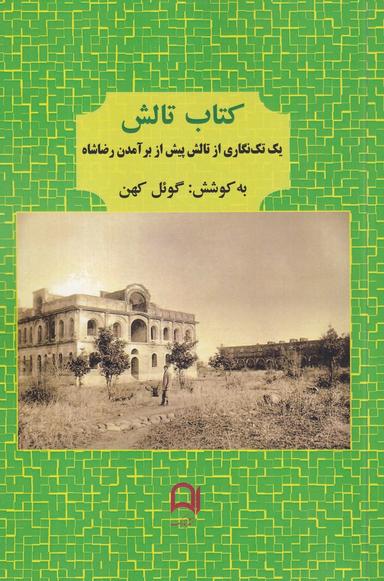 عکس کتاب تالش: یک تک‌نگاری از تالش پیش از برآمدن رضاشاه