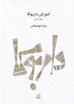 عکس آموزش داربوکا: جلد ۱