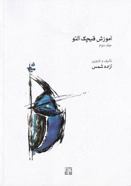 عکس آموزش قیچک آلتو: جلد ۲