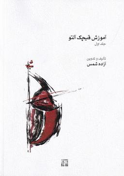 عکس آموزش قیچک آلتو: جلد ۱