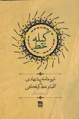 عکس گیله‌خط: شیوه‌نامهٔ پیشنهادی الفبا و خط گیلکی