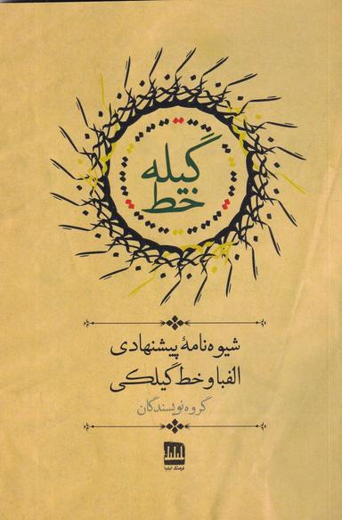 عکس گیله‌خط: شیوه‌نامهٔ پیشنهادی الفبا و خط گیلکی