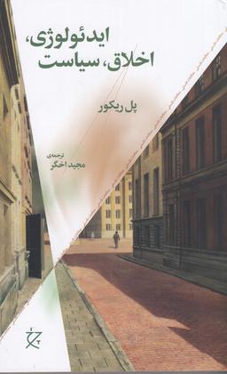 عکس ایدئولوژی، اخلاق، سیاست