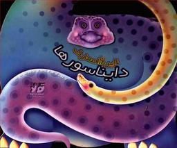 عکس دایره‌المعارف دایناسورها