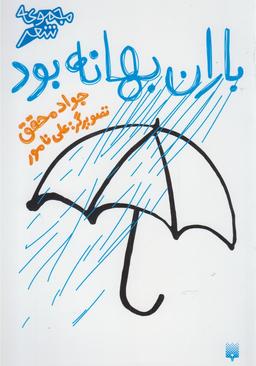 عکس باران بهانه بود مجموعه شعر