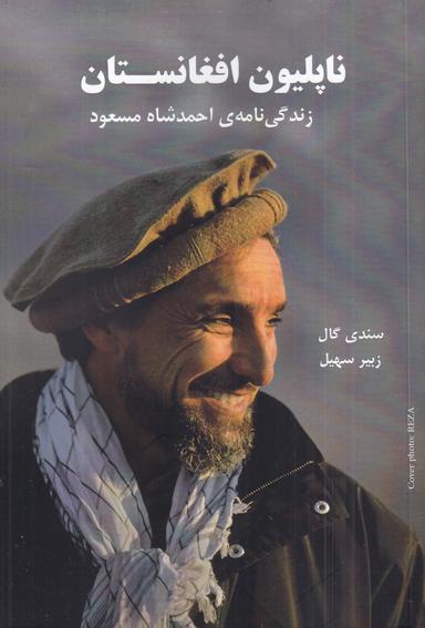 عکس ناپلیون افغانستان: زندگی‌نامهٔ احمدشاه مسعود