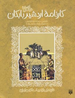 عکس افسانه شیرین کارنامه اردشیر بابکان