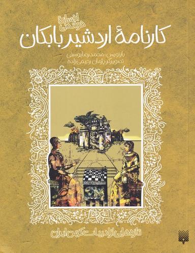 عکس افسانه شیرین کارنامه اردشیر بابکان