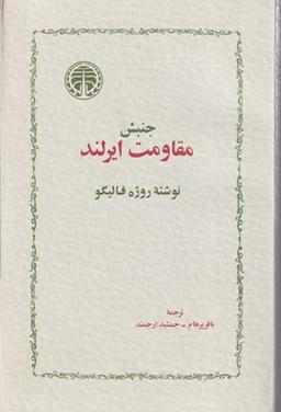 عکس جنبش مقاومت ایرلند