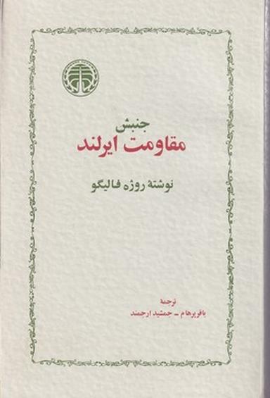 عکس جنبش مقاومت ایرلند