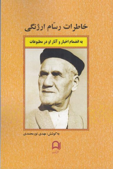 عکس خاطرات رسام ارژنگی به انظمام اخبار و آثار او در مطبوعات