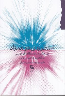 عکس اسطورهٔ دو همزاد: پژوهشی در خاستگاه و گوهر بدی در گاهان و در آین زروانی