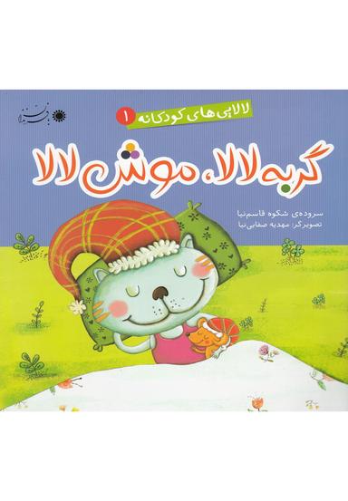 عکس گربه لالا موش لالا